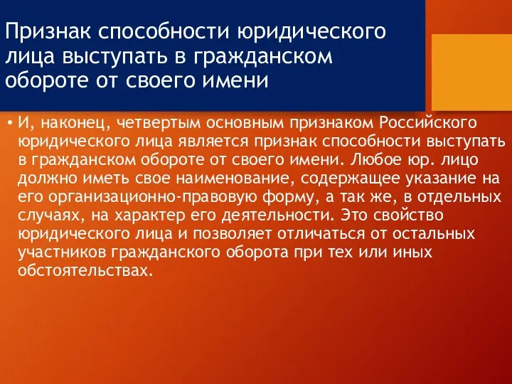 Признак способности юридического лица выступать в гражданском обороте от своего