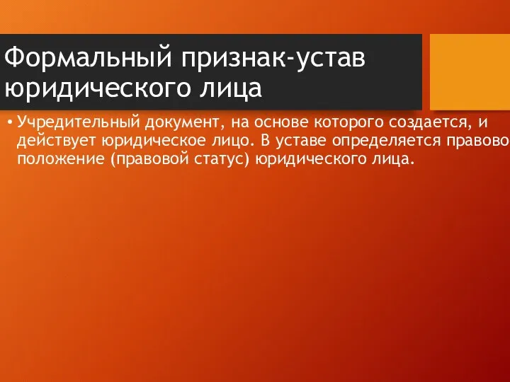 Формальный признак-устав юридического лица Учредительный документ, на основе которого создается,