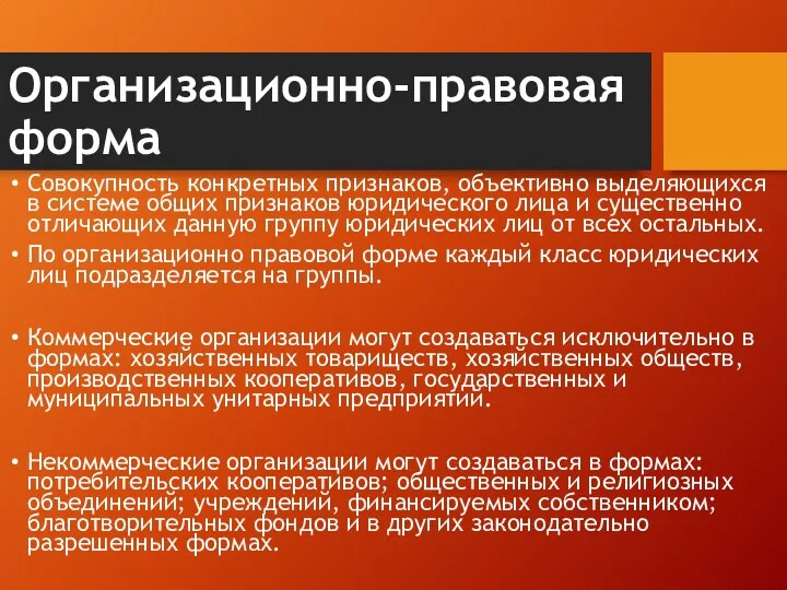 Организационно-правовая форма Совокупность конкретных признаков, объективно выделяющихся в системе общих