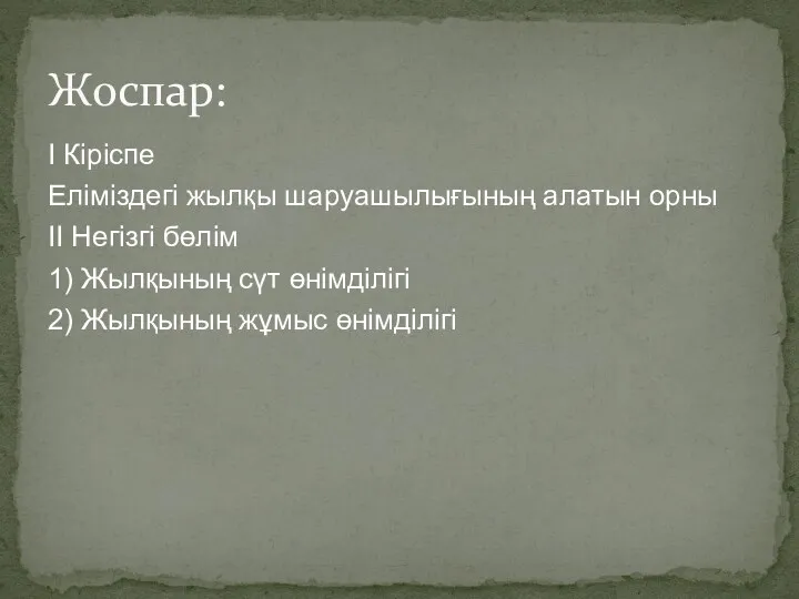 I Кіріспе Еліміздегі жылқы шаруашылығының алатын орны II Негізгі бөлім