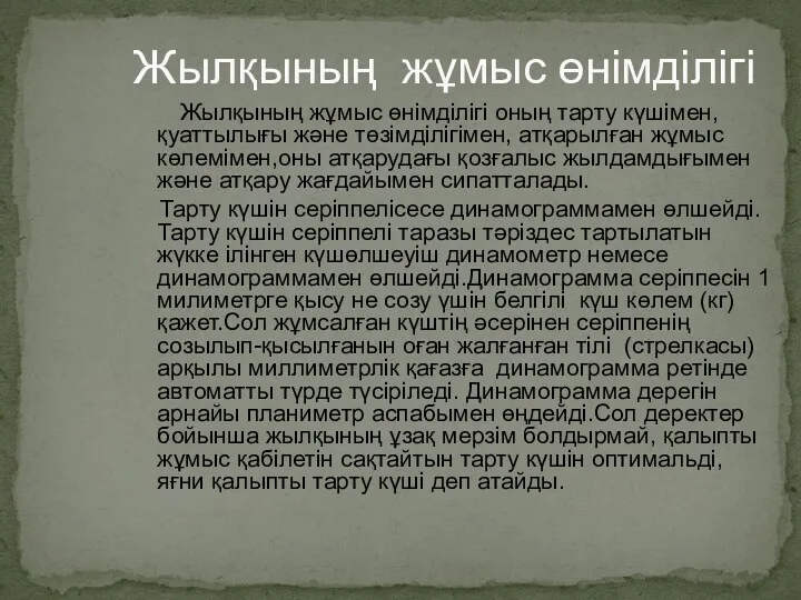 Жылқының жұмыс өнімділігі оның тарту күшімен, қуаттылығы және төзімділігімен, атқарылған