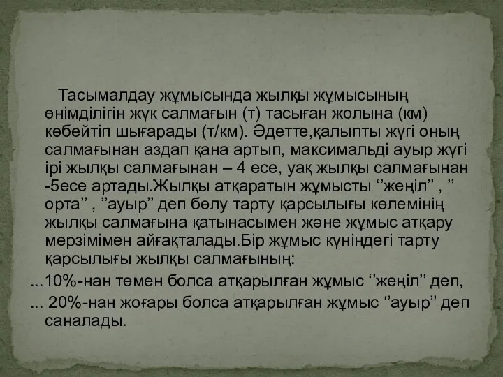 Тасымалдау жұмысында жылқы жұмысының өнімділігін жүк салмағын (т) тасыған жолына