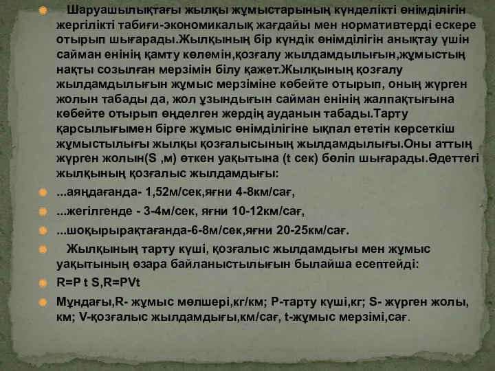 Шаруашылықтағы жылқы жұмыстарының күнделікті өнімділігін жергілікті табиғи-экономикалық жағдайы мен нормативтерді