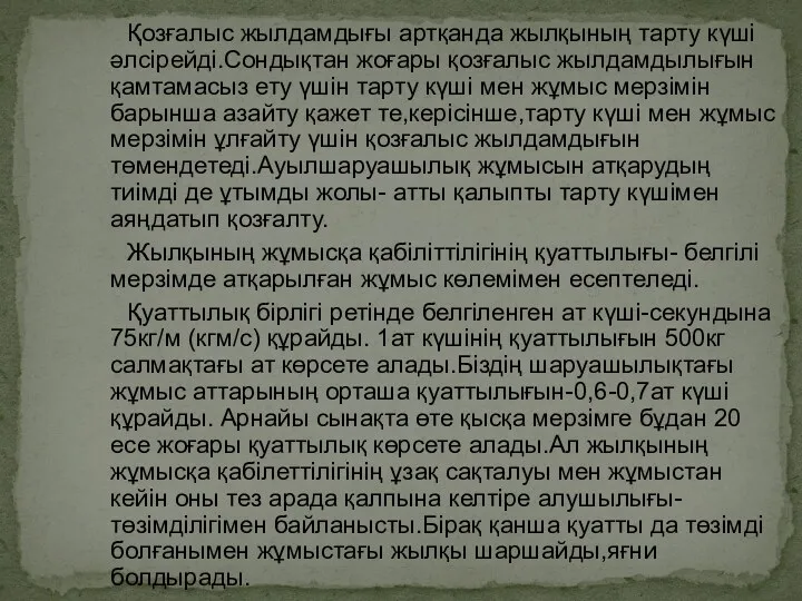 Қозғалыс жылдамдығы артқанда жылқының тарту күші әлсірейді.Сондықтан жоғары қозғалыс жылдамдылығын