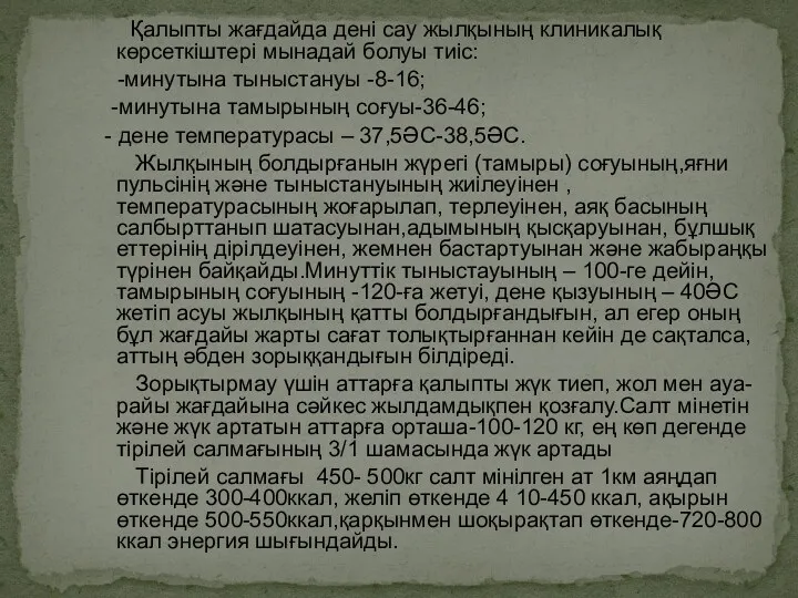 Қалыпты жағдайда дені сау жылқының клиникалық көрсеткіштері мынадай болуы тиіс: