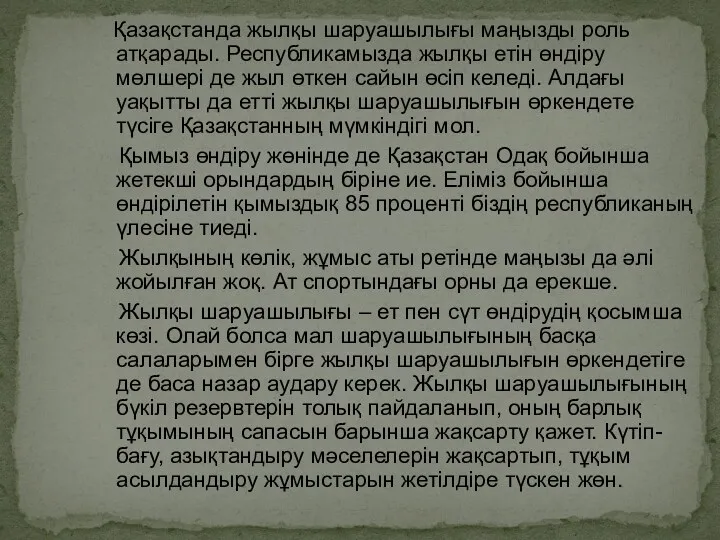 Қазақстанда жылқы шаруашылығы маңызды роль атқарады. Республикамызда жылқы етін өндіру