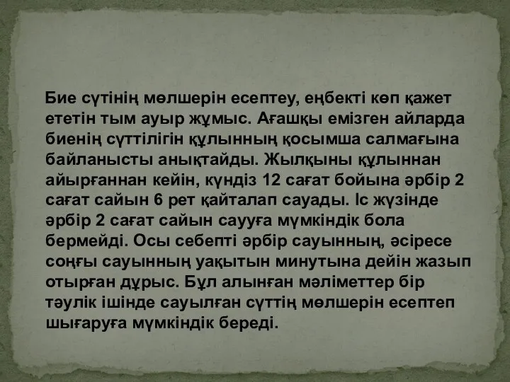 Бие сүтінің мөлшерін есептеу, еңбекті көп қажет ететін тым ауыр