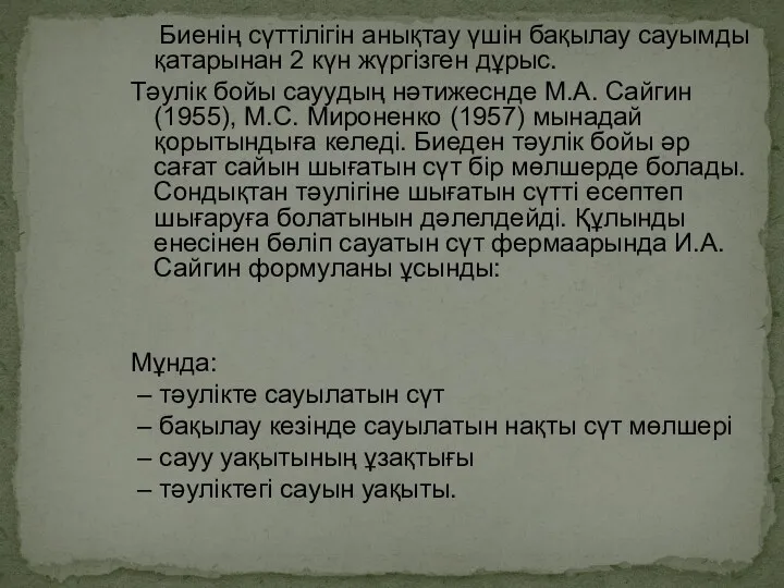 Биенің сүттілігін анықтау үшін бақылау сауымды қатарынан 2 күн жүргізген