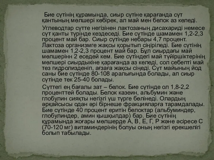 Бие сүтінің құрамында, сиыр сүтіне қарағанда сүт қантының мөлшері көбірек,