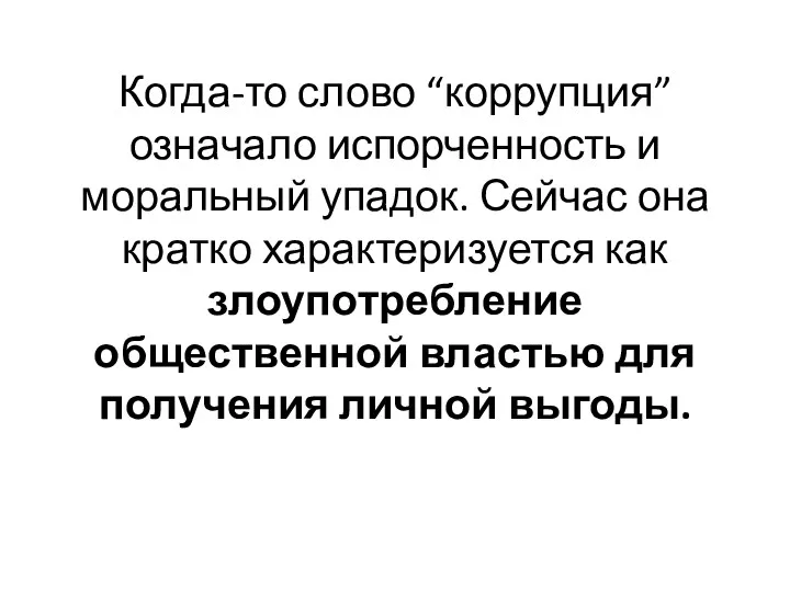 Когда-то слово “коррупция” означало испорченность и моральный упадок. Сейчас она