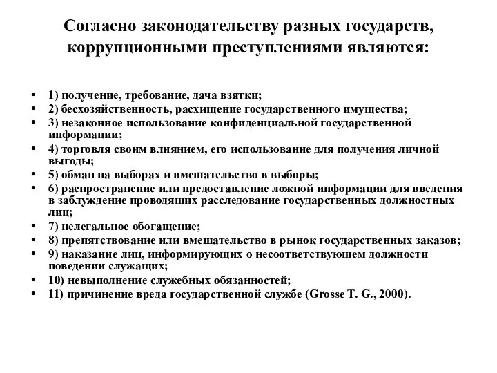 Согласно законодательству разных государств, коррупционными преступлениями являются: 1) получение, требование,