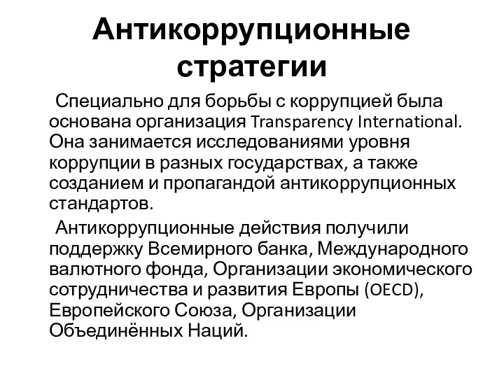 Антикоррупционные стратегии Специально для борьбы с коррупцией была основана организация