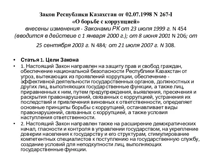 Закон Республики Казахстан от 02.07.1998 N 267-I «О борьбе с