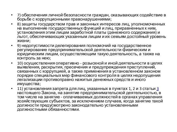 7) обеспечения личной безопасности граждан, оказывающих содействие в борьбе с