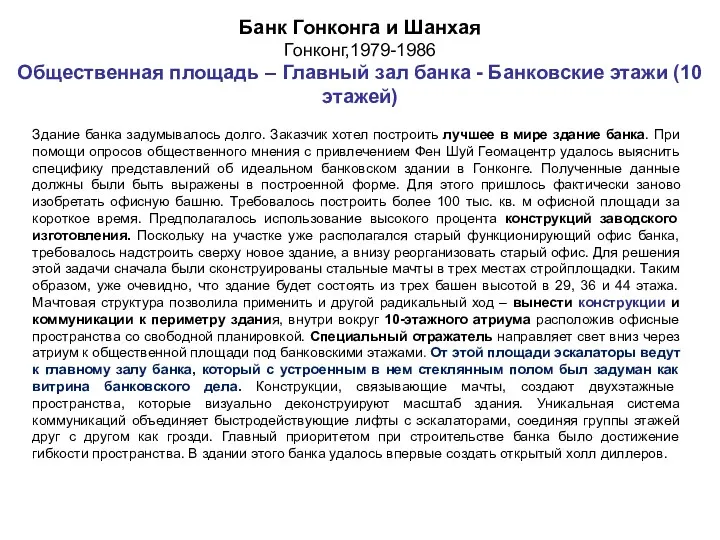 Банк Гонконга и Шанхая Гонконг,1979-1986 Общественная площадь – Главный зал