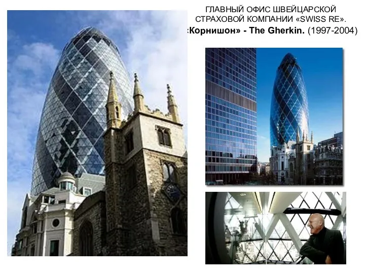 ГЛАВНЫЙ ОФИС ШВЕЙЦАРСКОЙ СТРАХОВОЙ КОМПАНИИ «SWISS RE». «Корнишон» - The Gherkin. (1997-2004)