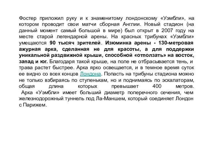 Фостер приложил руку и к знаменитому лондонскому «Уэмбли», на котором