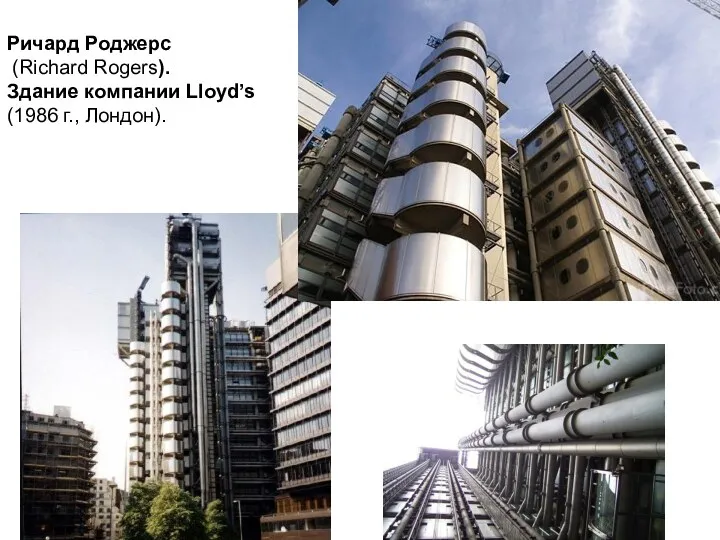 Ричард Роджерс (Richard Rogers). Здание компании Lloyd’s (1986 г., Лондон).