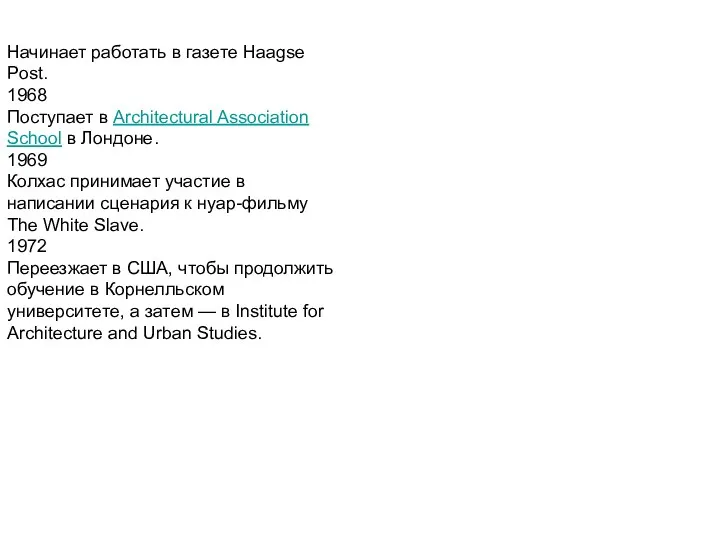 Начинает работать в газете Haagse Post. 1968 Поступает в Architectural