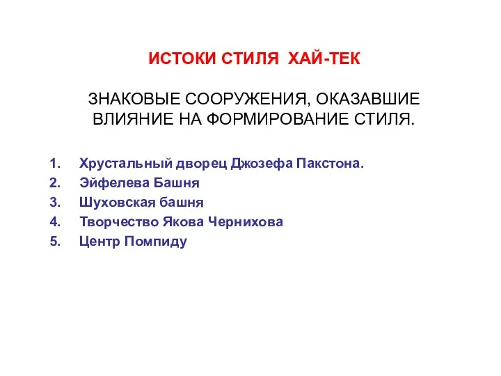 ИСТОКИ СТИЛЯ ХАЙ-ТЕК ЗНАКОВЫЕ СООРУЖЕНИЯ, ОКАЗАВШИЕ ВЛИЯНИЕ НА ФОРМИРОВАНИЕ СТИЛЯ.