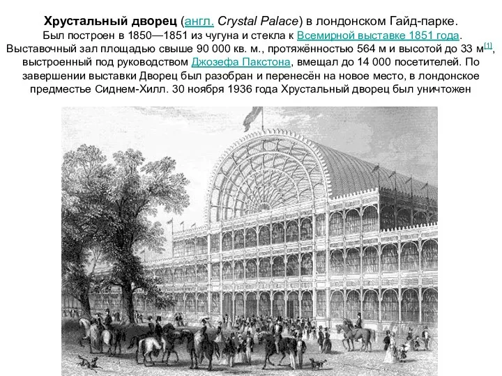 Хрустальный дворец (англ. Crystal Palace) в лондонском Гайд-парке. Был построен