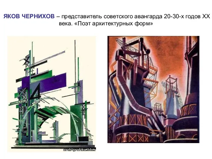ЯКОВ ЧЕРНИХОВ – представитель советского авангарда 20-30-х годов ХХ века. «Поэт архитектурных форм»