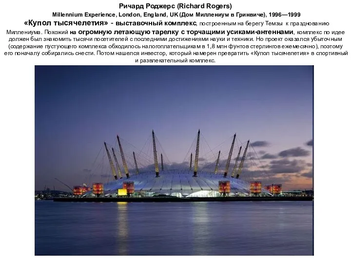 Ричард Роджерс (Richard Rogers) Millennium Experience, London, England, UK (Дом
