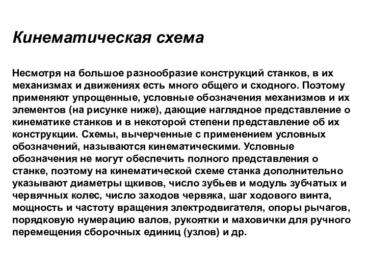 Кинематическая схема Несмотря на большое разнообразие конструкций станков, в их