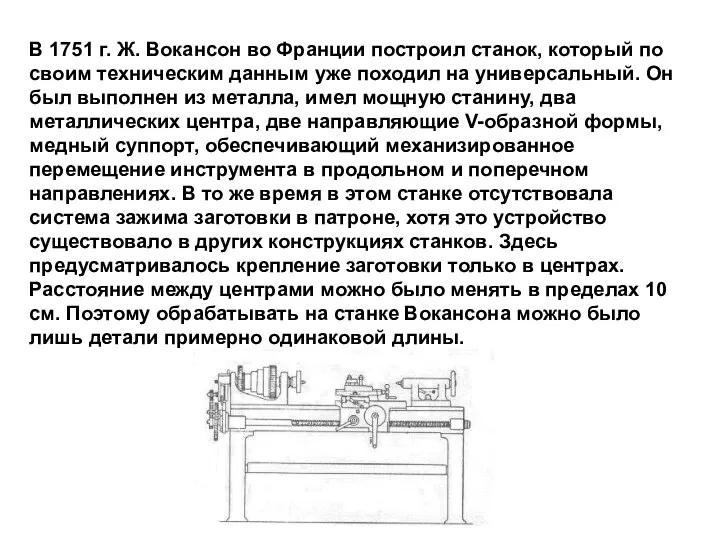 В 1751 г. Ж. Вокансон во Франции построил станок, который