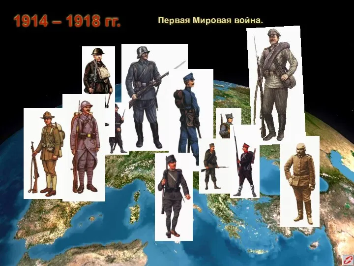 1914 – 1918 гг. Первая Мировая война.