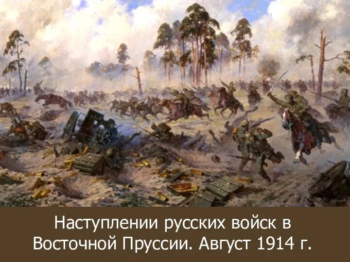 Наступлении русских войск в Восточной Пруссии. Август 1914 г.