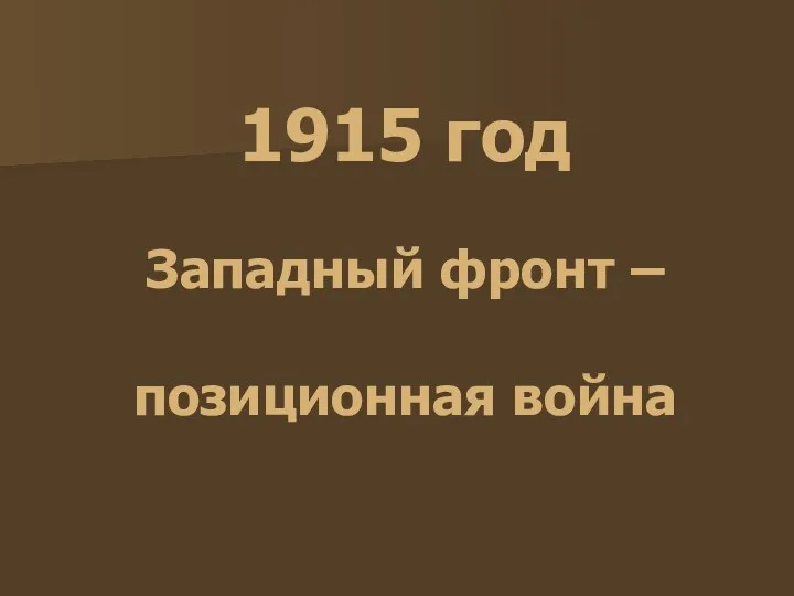 1915 год Западный фронт – позиционная война