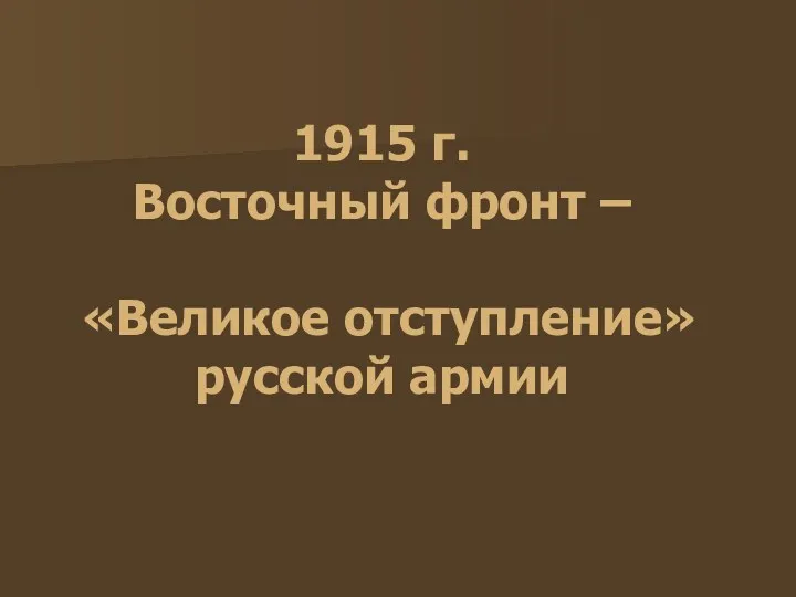 1915 г. Восточный фронт – «Великое отступление» русской армии