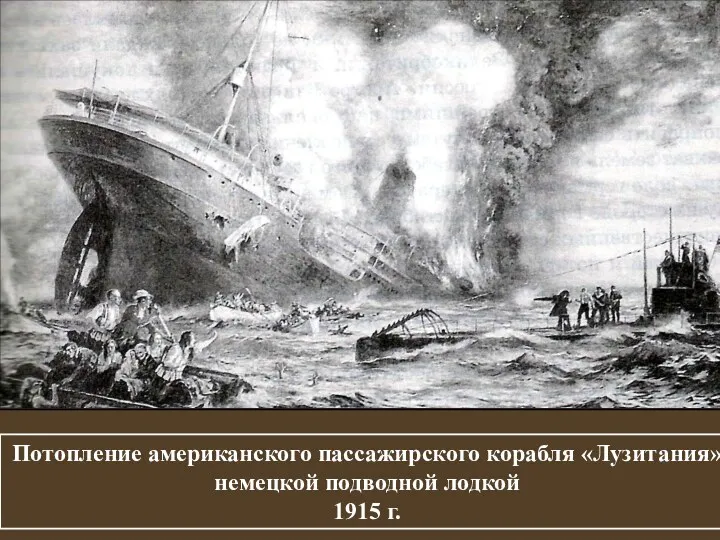 Потопление американского пассажирского корабля «Лузитания» немецкой подводной лодкой 1915 г.