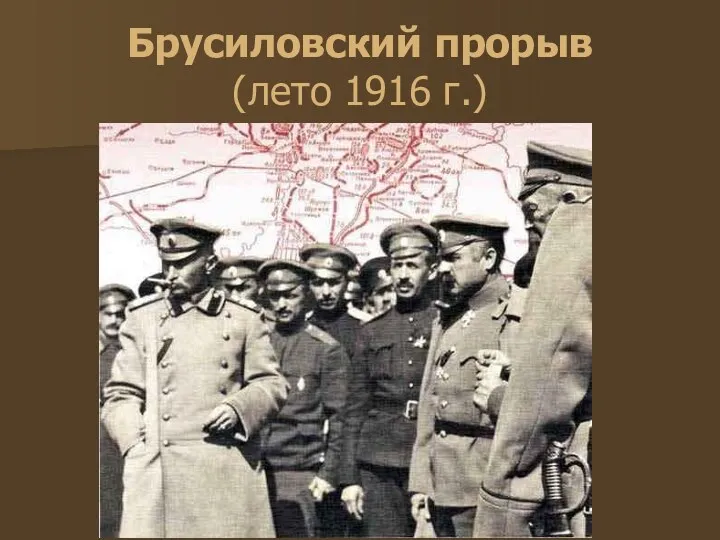 Брусиловский прорыв (лето 1916 г.)