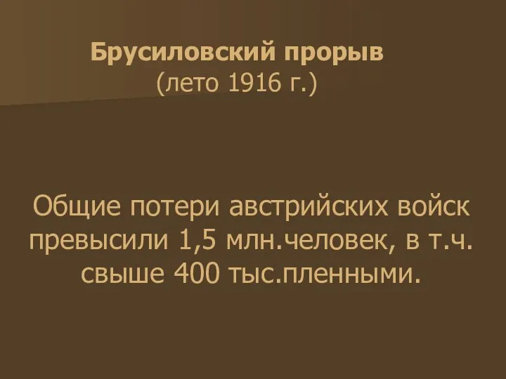 Общие потери австрийских войск превысили 1,5 млн.человек, в т.ч. свыше 400 тыс.пленными. Брусиловский