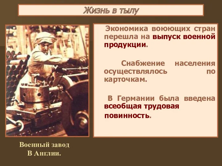 Жизнь в тылу Экономика воюющих стран перешла на выпуск военной продукции. Снабжение населения