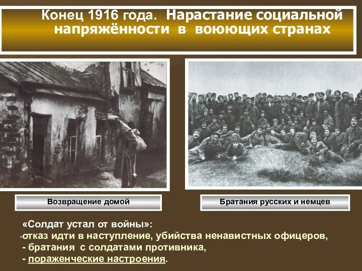 Конец 1916 года. Нарастание социальной напряжённости в воюющих странах «Солдат устал от войны»: