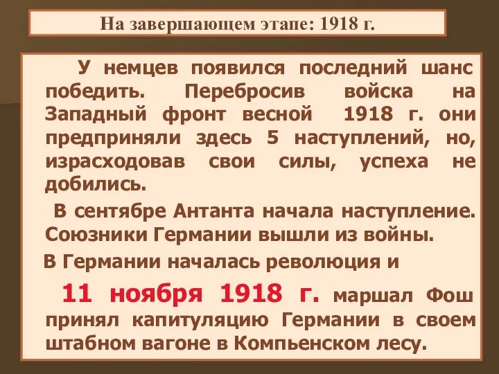 У немцев появился последний шанс победить. Перебросив войска на Западный фронт весной 1918