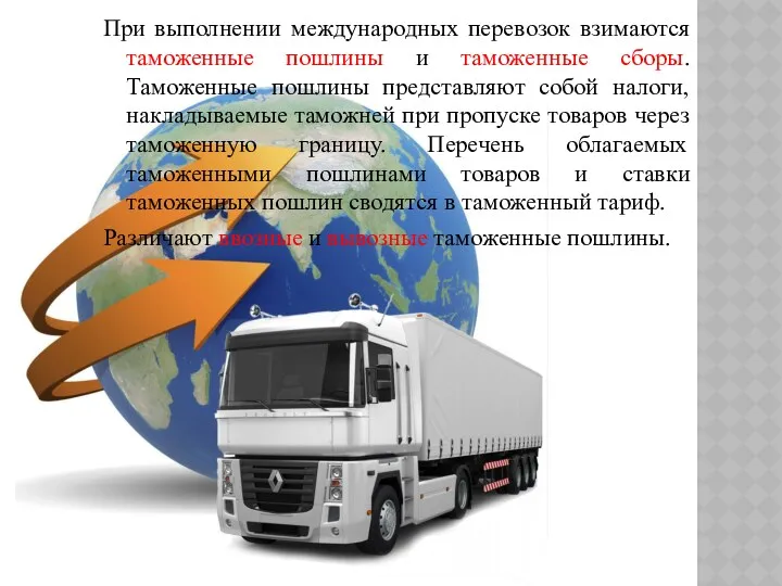 При выполнении международных перевозок взимаются таможенные пошлины и таможенные сборы. Таможенные пошлины представляют