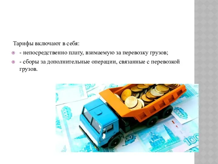 Тарифы включают в себя: - непосредственно плату, взимаемую за перевозку грузов; - сборы