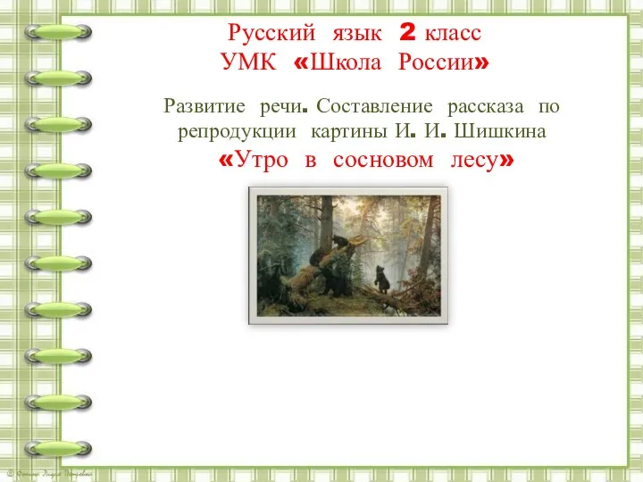 Развитие речи. Составление рассказа по репродукции картины И. И. Шишкина Утро в сосновом лесу