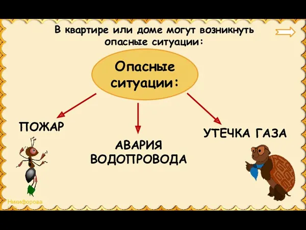 Опасные ситуации: АВАРИЯ ВОДОПРОВОДА ПОЖАР В квартире или доме могут возникнуть опасные ситуации: УТЕЧКА ГАЗА