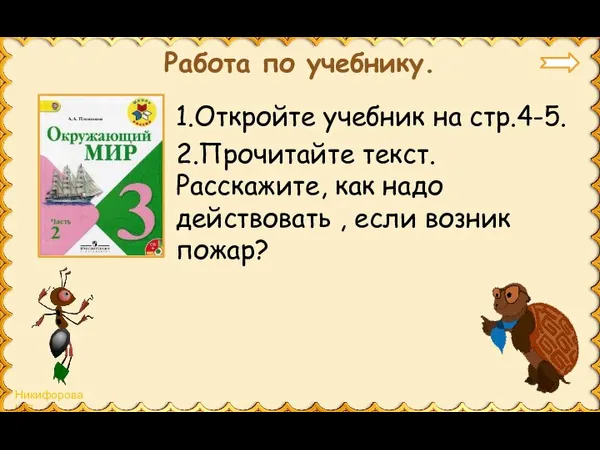 Работа по учебнику. 1.Откройте учебник на стр.4-5. 2.Прочитайте текст. Расскажите,