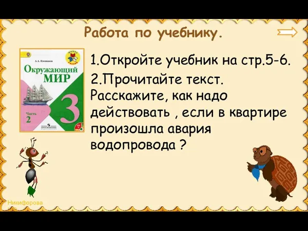 Работа по учебнику. 1.Откройте учебник на стр.5-6. 2.Прочитайте текст. Расскажите,