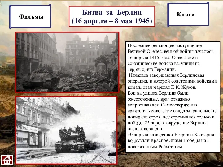 Битва за Берлин (16 апреля – 8 мая 1945) Последнее