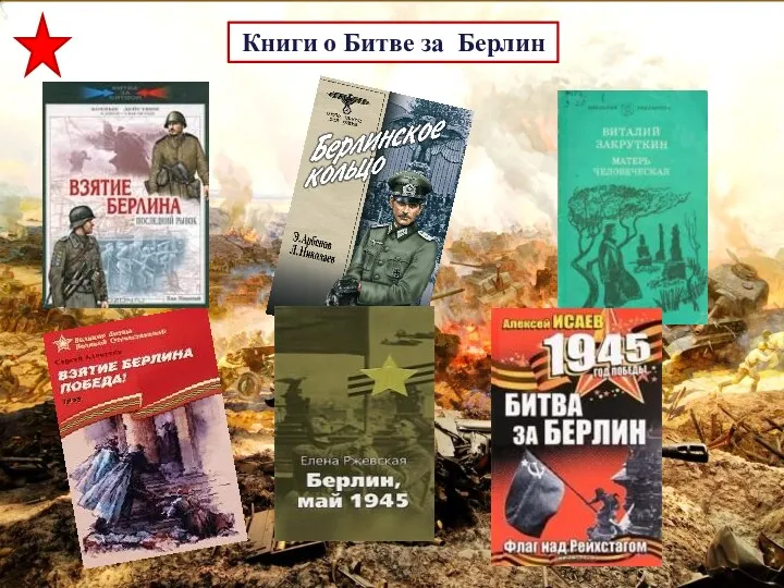 Книги о Битве за Берлин