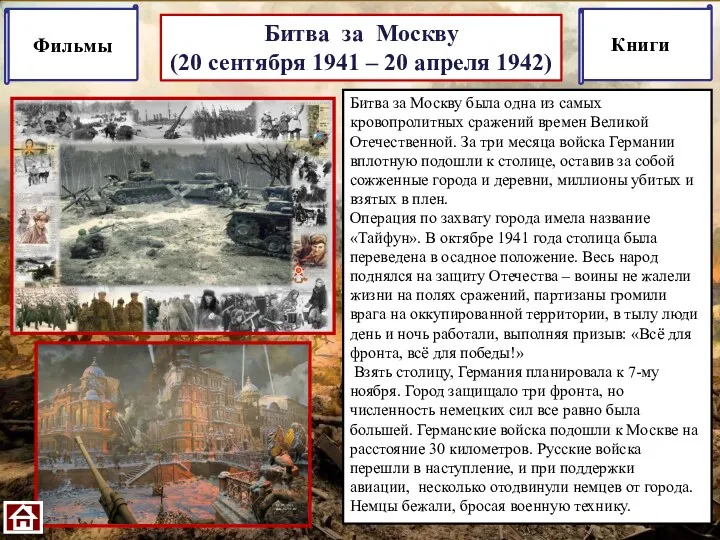 Битва за Москву (20 сентября 1941 – 20 апреля 1942)