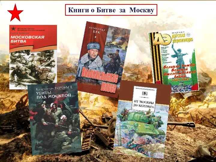 Книги о Битве за Москву
