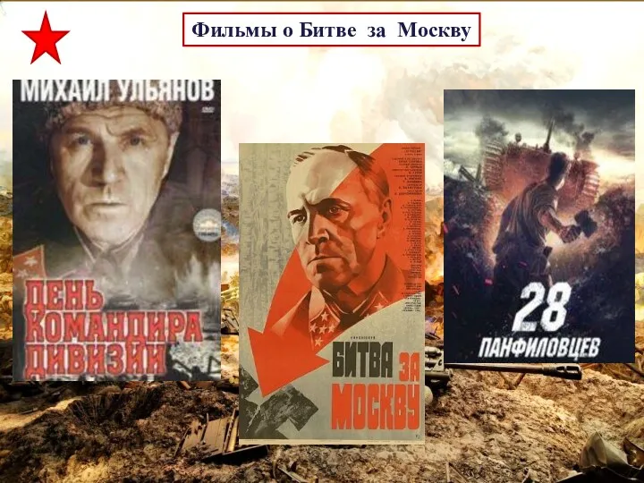 Фильмы о Битве за Москву
